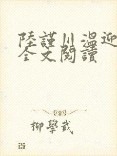 陆谨川温迎小说全文阅读