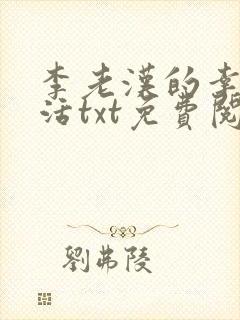 李老汉的幸福生活txt免费阅读小说