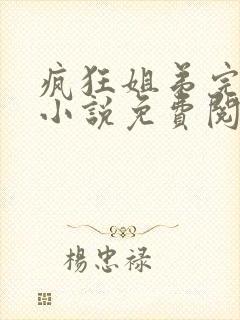 疯狂姐弟完整版小说免费阅读全文