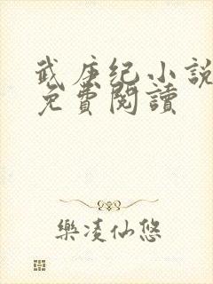武庚纪小说全文免费阅读