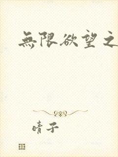 无限欲望之门