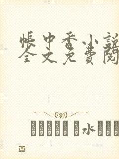 帐中香小说在线全文免费阅读笔趣
