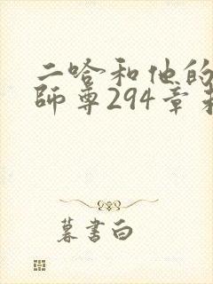 二哈和他的白猫师尊294章未删减封面