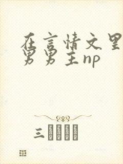 在言情文里撩直男男主np封面