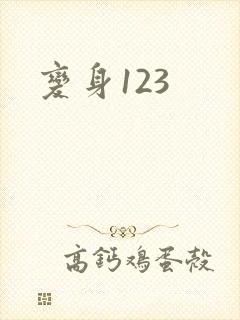 变身123