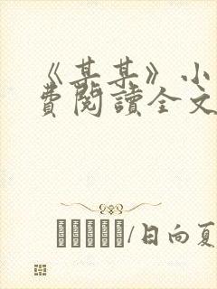 《某某》小说免费阅读全文