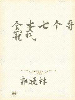 全本七个哥哥团宠我