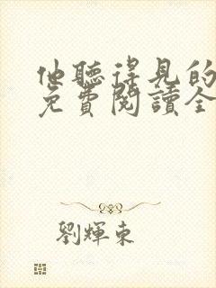 他听得见的小说免费阅读全文无弹窗封面