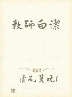 教师白洁
