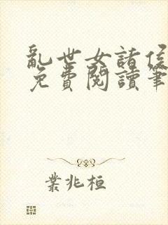 乱世女诸侯全文免费阅读笔趣阁