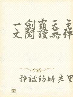 一剑霸天免费全文阅读无弹窗