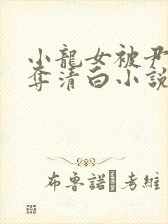 小龙女被尹志平夺清白小说