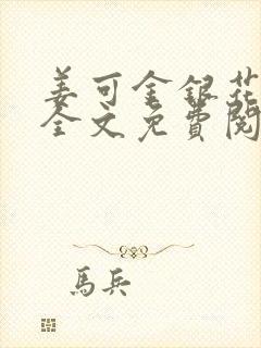 姜可金银花露 全文免费阅读