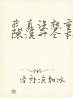 我真没想重生啊陈汉升全本小说下载封面