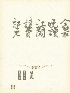 祁让江晚余小说免费阅读最新章节
