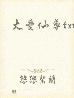 大爱仙尊txt