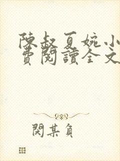 陈叔夏婉小说免费阅读全文无弹窗封面