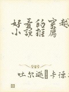 好看的穿越言情小说推荐