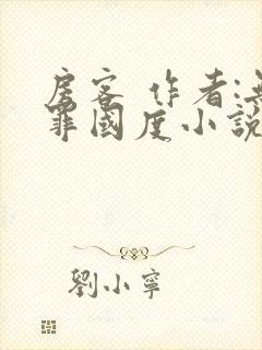 房客 作者:无罪国度小说全文免费番外