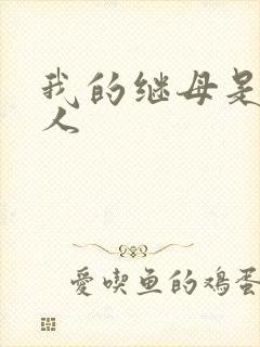 我的继母是外星人