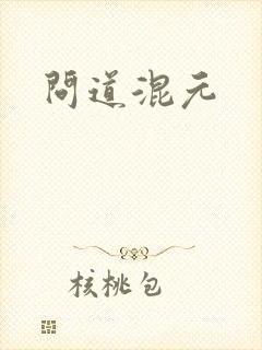 问道混元