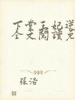 下堂王妃逆袭记全文阅读免费