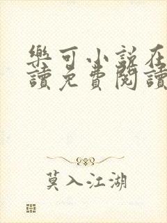 乐可小说在线阅读免费阅读笔趣阁