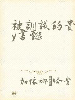 被训诫的贵妃by书懿