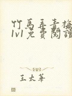 竹马弄青梅小说1v1免费阅读封面