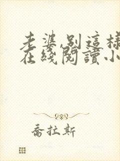 老婆,别这样 在线阅读小说