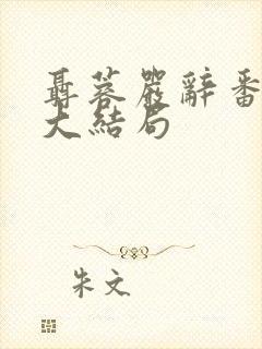 聂蓉严辞番外篇大结局封面