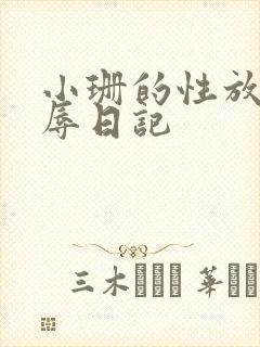 小珊的性放荡羞辱日记