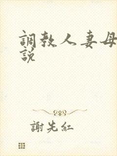 调教人妻母女小说