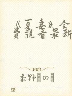 《夏妻》全集免费观看最新章节