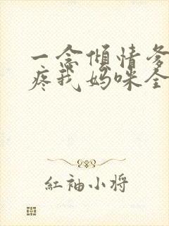 一念倾情爹地请疼我妈咪全文免费阅读