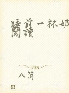 睡前一杯奶全文阅读
