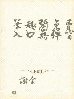 笔趣阁免费阅读入口无弹窗