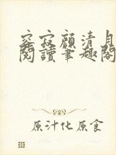 容寂颜清月免费阅读笔趣阁