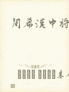 周希汉中将
