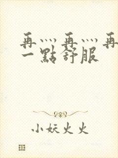 再灬再灬再灬深一点舒服封面
