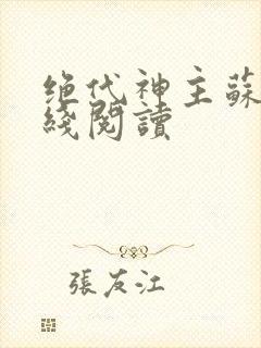 绝代神主苏莫在线阅读