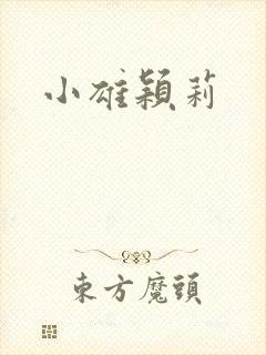 小雄颖莉