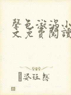 声色漩涡小说全文免费阅读笔趣阁无封面