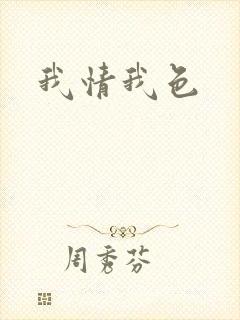 我情我色