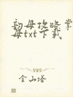 韵母攻略掌中美母txt下载