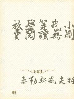 放学等我小说免费阅读无删减
