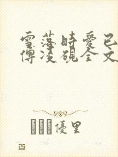 雪落时爱已落幕傅凌砚全文阅读小说