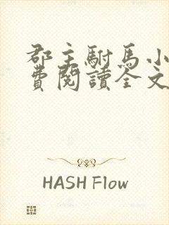 郡主驸马小说免费阅读全文最新章节更新封面