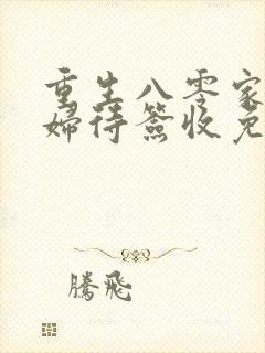 重生八零家有媳妇待签收免费阅读封面