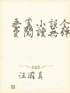 乘鸾小说全文免费阅读无弹窗